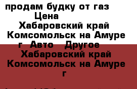 продам будку от газ 66 › Цена ­ 25 000 - Хабаровский край, Комсомольск-на-Амуре г. Авто » Другое   . Хабаровский край,Комсомольск-на-Амуре г.
